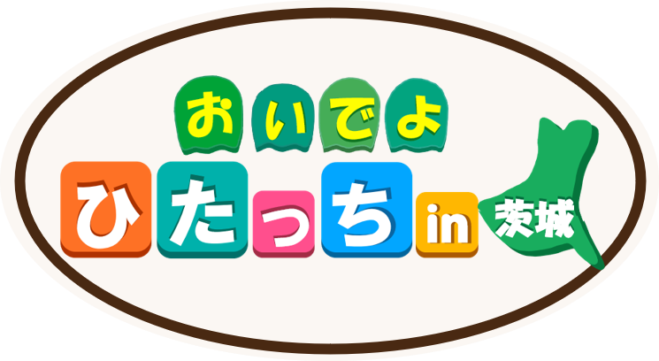 おいでよひたっちin茨城