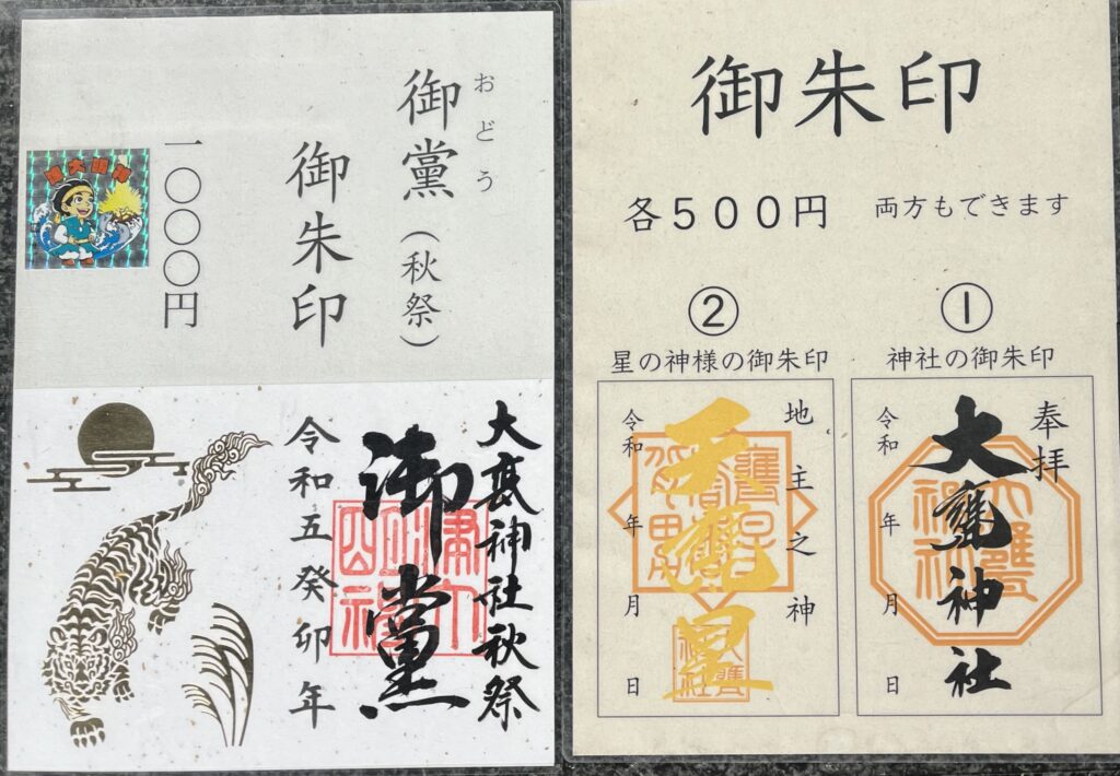 大甕神社　御朱印
