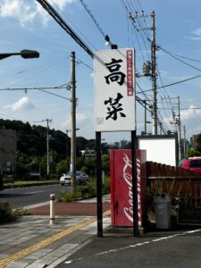 水戸市高菜の看板の写真