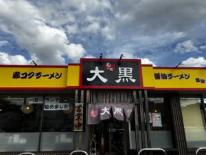 めん屋大黒の外観