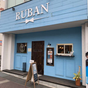 RUBAN外観写真