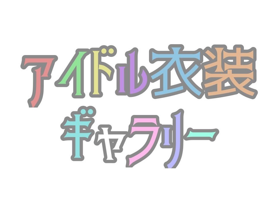 アイドル衣装ギャラリー