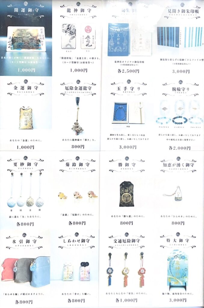 泉神社のお守りの写真